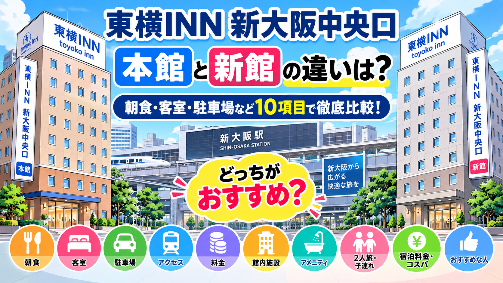 東横INN新大阪中央口本館と新館の違いは？どっちがいいか朝食・客室・駐車場など10項目で徹底比較！
