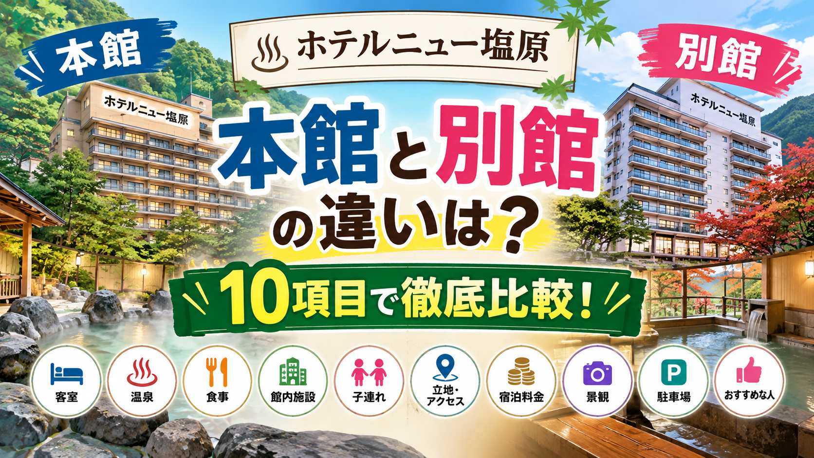 ホテルニュー塩原 本館と別館の違いは?どっちがいいか客室・温泉・食事など10項目で徹底比較!