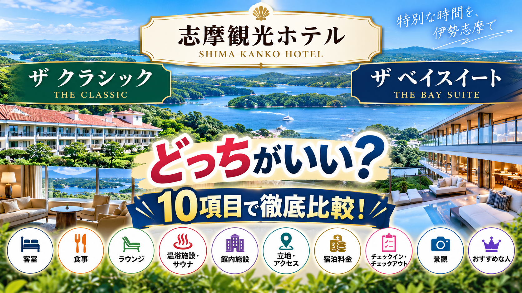 志摩観光ホテル ザ クラシックとザ ベイスイートの違いは？どっちがいいか客室・食事・ラウンジなど10項目で徹底比較！