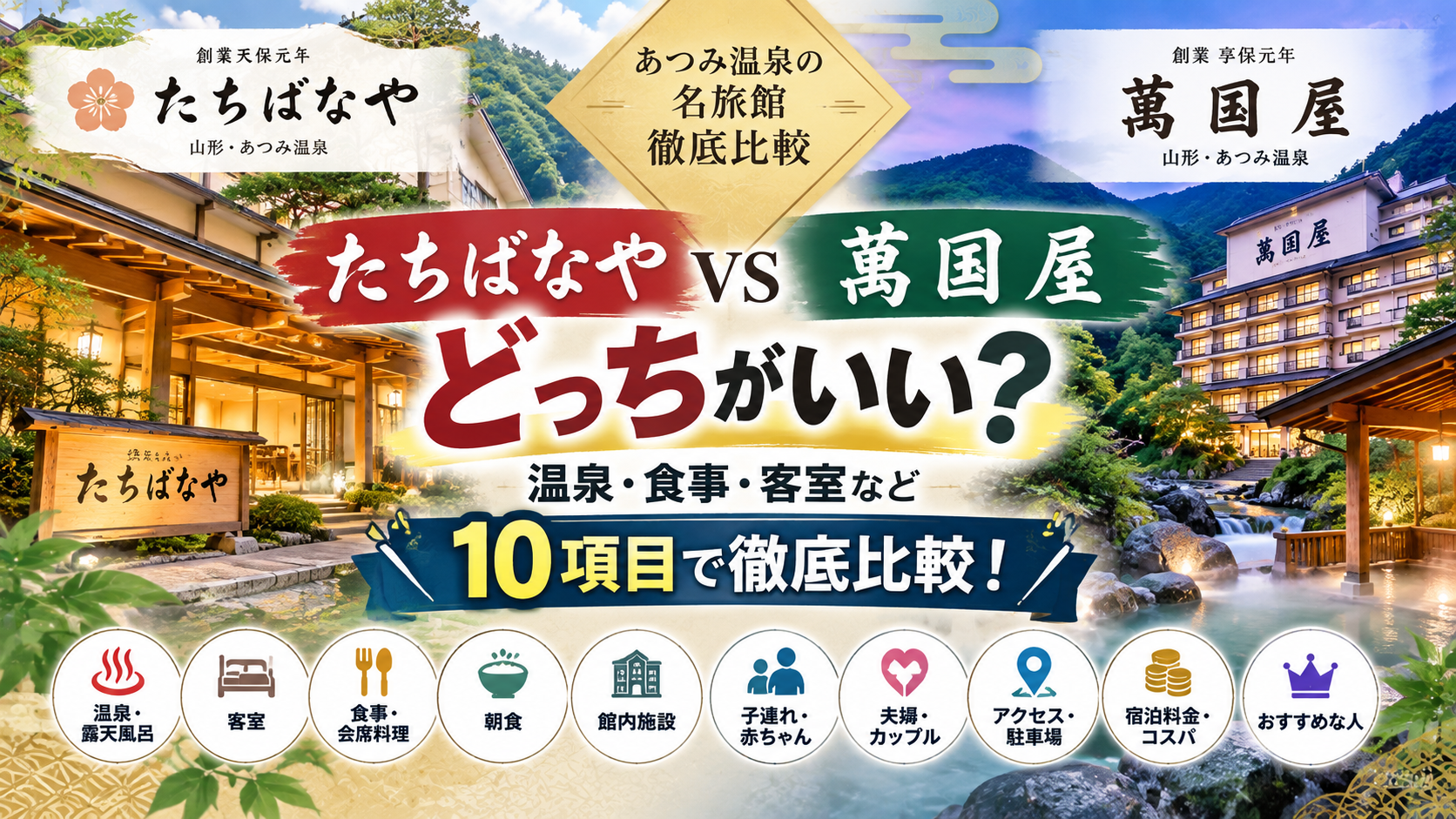 たちばなやと萬国屋の違いは？どっちがいいか温泉・食事・客室など10項目で徹底比較！