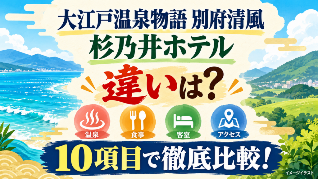 大江戸温泉物語別府清風と杉乃井ホテルの違いを10項目で比較するイメージイラスト