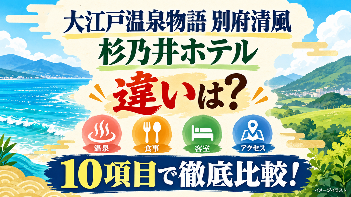 大江戸温泉物語別府清風と杉乃井ホテルの違いを10項目で比較するイメージイラスト