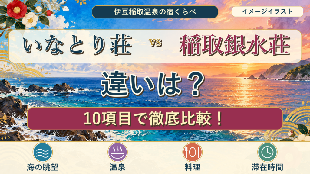 いなとり荘と稲取銀水荘の違いを10項目で比較するアイキャッチ。海辺のイメージイラスト。