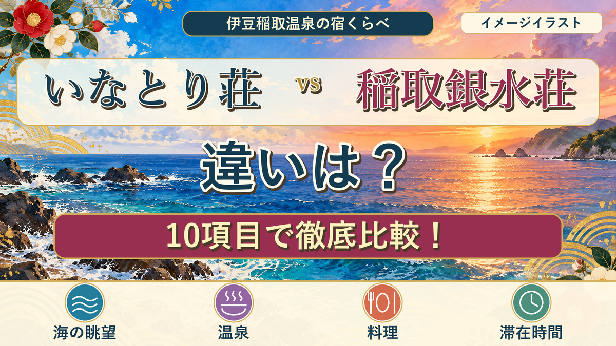 いなとり荘と稲取銀水荘の違いを10項目で比較するアイキャッチ。海辺のイメージイラスト。