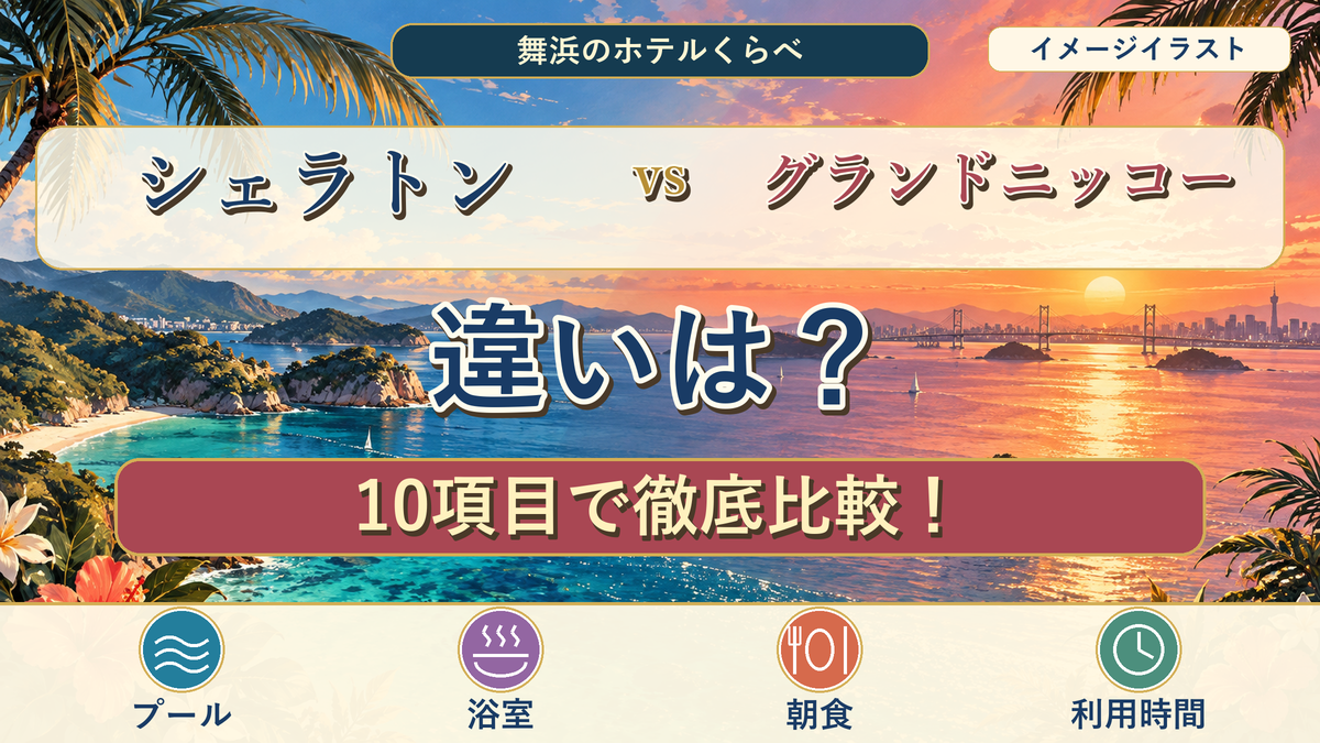 シェラトンとグランドニッコー東京ベイ舞浜の違いを10項目で比較する海辺のイメージイラスト。実際の施設や眺望を示す画像ではありません。
